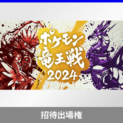 「ポケモン竜王戦2024」、カードゲーム部門の招待出場権について