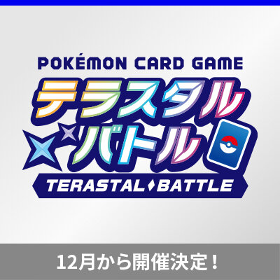「テラスタル」のポケモンをデッキに入れてバトル
