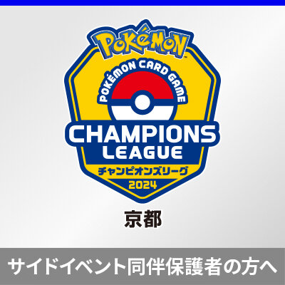 サイドイベントの同伴保護者の事前登録について