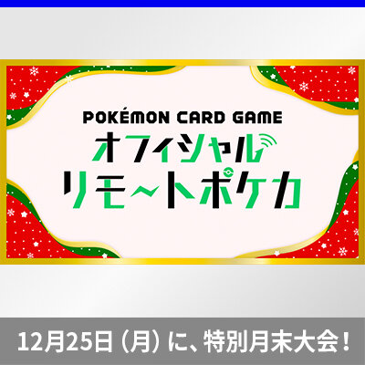 「オフィシャルリモートポケカ　月末大会　Christmas特別版」開催！