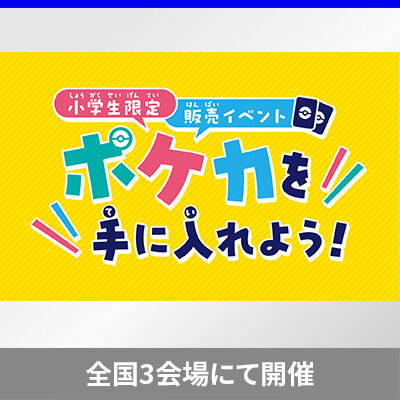 「小学生限定販売イベント ポケカを手に入れよう!」を開催！