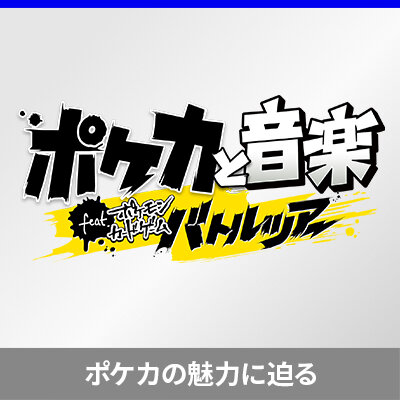 AbemaTV「ポケカと音楽 feat. ポケモンカードゲームバトルツアー」放送決定！