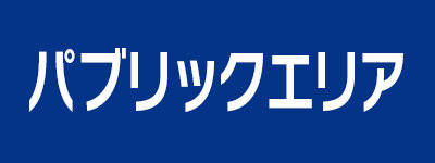 パブリックエリア