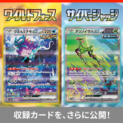 拡張パック「ワイルドフォース」「サイバージャッジ」の、収録カードをさらに大公開！