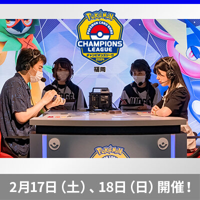 ポケモンカードゲーム チャンピオンズリーグ2024 福岡　2月17日（土）・18日（日）開催！