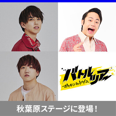 「ポケモンカードゲームバトルツアー」に、はじめしゃちょーさんとシルクロードさん、たなっちさんが登場！