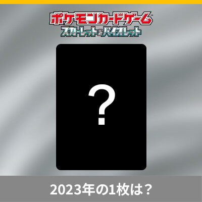 2023年にたくさん検索されたポケモンカードを見てみよう！