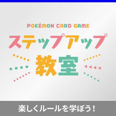 広島県で「ポケモンカードゲーム ステップアップ教室」を開催！