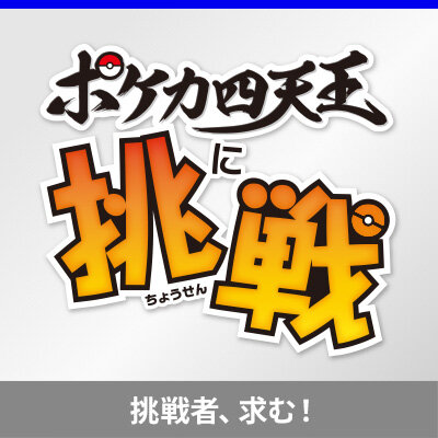 ポケモンセンターオキナワ・カナザワで、「ポケカ四天王に挑戦！」を開催！