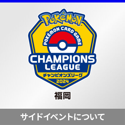 チャンピオンズリーグ2024 福岡のサイドイベントについて