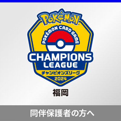 同伴保護者の事前登録について