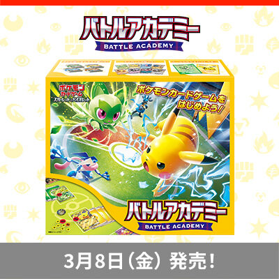  「バトルアカデミー」が、3月8日（金）に発売！