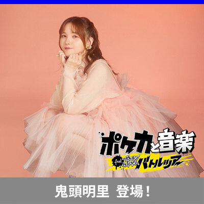 ABEMA「ポケカと音楽 feat. ポケモンカードゲームバトルツアー」に、鬼頭明里さんが登場！