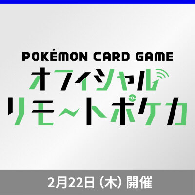 「オフィシャルリモートポケカ　月末大会」開催！