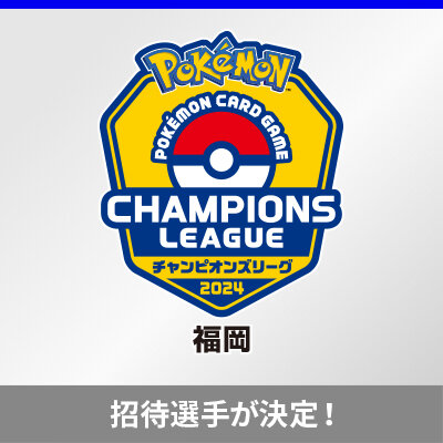 チャンピオンズリーグ2024 福岡の招待選手が決定！