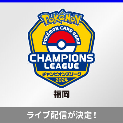 チャンピオンズリーグ2024 福岡のライブ配信が決定！