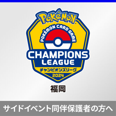 サイドイベントの同伴保護者の事前登録について