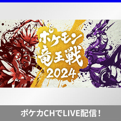 「ポケモン竜王戦2024」カードゲーム部門をポケカチャンネルでライブ配信！