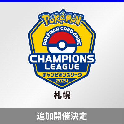 チャンピオンズリーグ2024 札幌 追加開催決定！