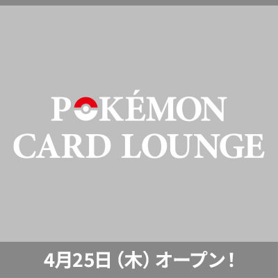 ポケモンカードゲーム公認ラウンジ「POKÉMON CARD LOUNGE」がSHIBUYA TSUTAYAにオープン！