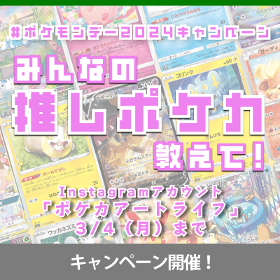 Instagram「ポケカアートライフ」で#ポケモンデー2024キャンペーン実施中！