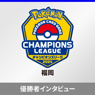 「チャンピオンズリーグ2024 福岡」優勝者インタビュー