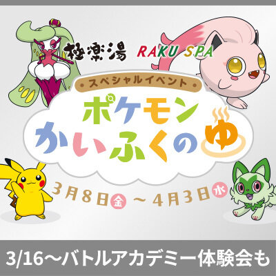 極楽湯　かいふくのゆ