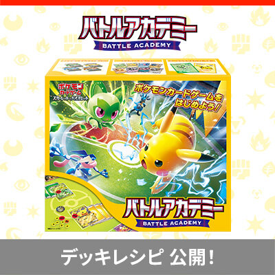「バトルアカデミー」のデッキレシピを、チェックしよう！
