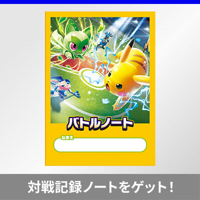 バトルアカデミー限定戦に参加して、バトルノートをゲットしよう！