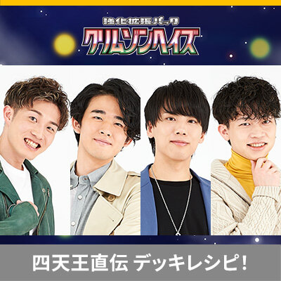 ポケカ四天王直伝のデッキレシピを公開！