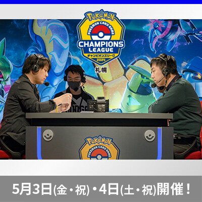 ポケモンカードゲーム チャンピオンズリーグ2024 札幌　5月3日（金・祝）・4日（土・祝）開催！