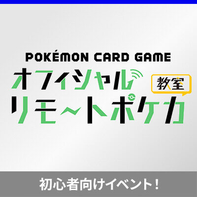 「オフィシャルリモートポケカ教室」開催！