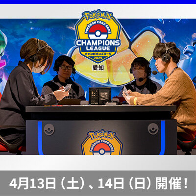 ポケモンカードゲーム チャンピオンズリーグ2024 愛知　4月13日（土）・14日（日）開催！