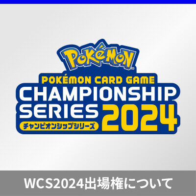「ポケモンワールドチャンピオンシップス2024」カードゲーム部門の出場権について