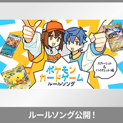 「ポケモンカードゲームルールソング ～スカーレット＆バイオレット編～」公開