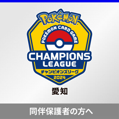 同伴保護者の事前登録について