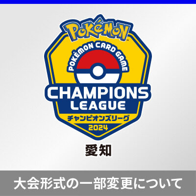 「チャンピオンズリーグ 2024 愛知」ジュニア/シニアリーグ大会形式の変更について