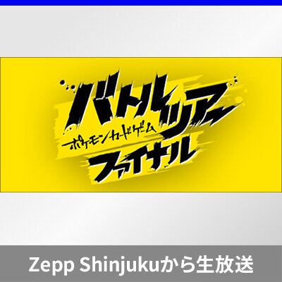 「ポケモンカードゲームバトルツアー 」決勝ステージの生配信が決定！豪華プレゼントがあたるキャンペーンも！