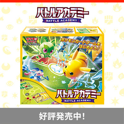 「バトルアカデミー」が本日発売！