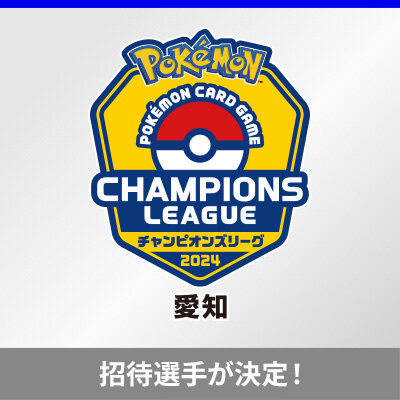 チャンピオンズリーグ2024 愛知の 招待選手が決定！