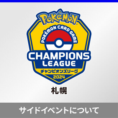 チャンピオンズリーグ2024 札幌のサイドイベントについて