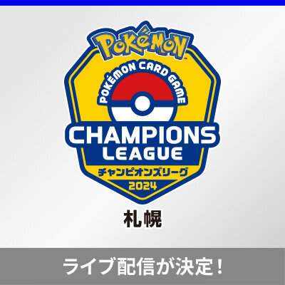 チャンピオンズリーグ2024 札幌のライブ配信が決定！
