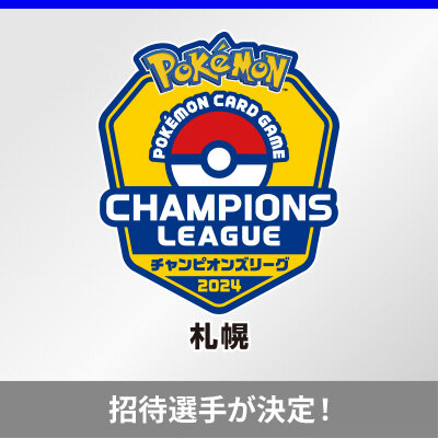 チャンピオンズリーグ2024 札幌の招待選手が決定！