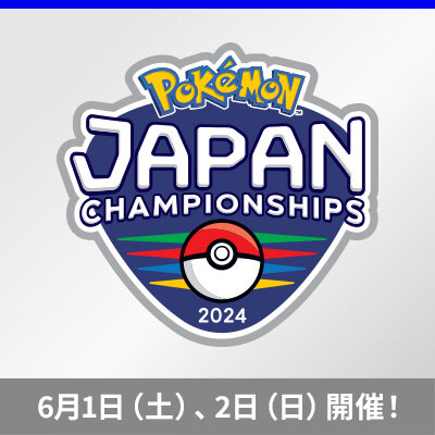「ポケモンジャパンチャンピオンシップス2024」カードゲーム部門、エントリー受付開始！