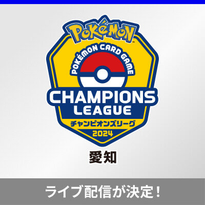 チャンピオンズリーグ2024 愛知のライブ配信が決定！
