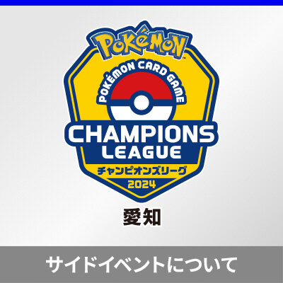 チャンピオンズリーグ2024 愛知のサイドイベントの当日受付による参加について