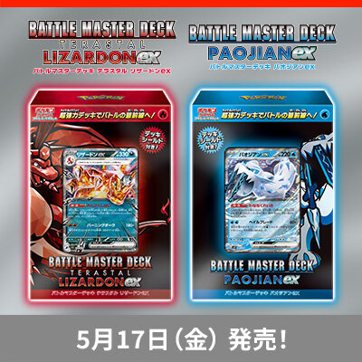 バトルマスターデッキ 「テラスタル リザードンex」「パオジアンex」が、5月17日（金）に発売！