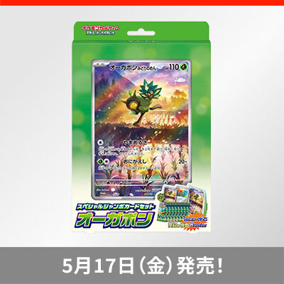「スペシャルジャンボカードセット オーガポン」が、5月17日（金）に発売！