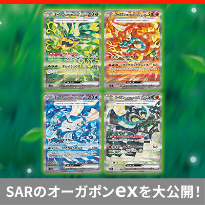 拡張パック「変幻の仮面」の、収録カードをさらに大公開！