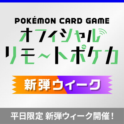 「オフィシャルリモートポケカ　新弾ウィーク」開催